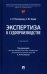 Экспертиза в судопроизводстве. Учебник