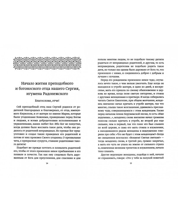 Житие преподобного и богоносного отца нашего игумена Сергия, чудотворца, написанное премудрейшим Епифанием