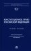Конституционное право Российской Федерации. Учебное пособие