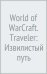 World of WarCraft. Traveler: Извилистый путь