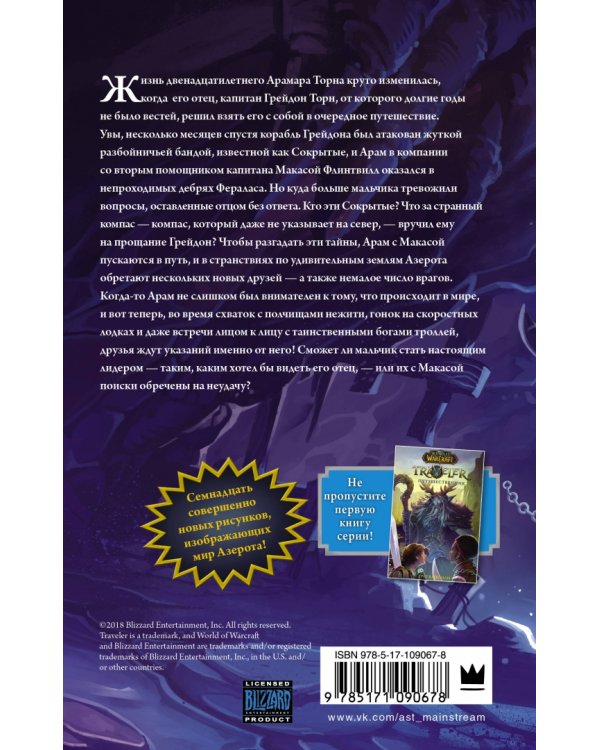 World of WarCraft. Traveler: Извилистый путь