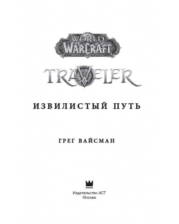 World of WarCraft. Traveler: Извилистый путь