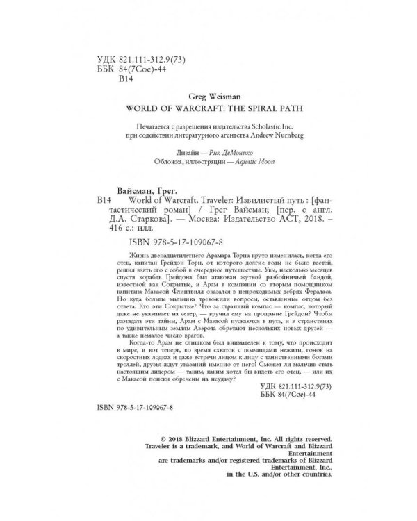 World of WarCraft. Traveler: Извилистый путь