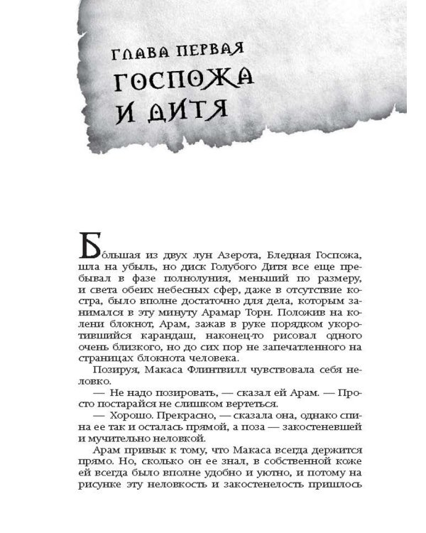 World of WarCraft. Traveler: Извилистый путь