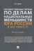 Государственные органы по делам национальных меньшинств Юга России в 1917–1930-е гг. Монография