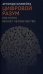 Цифровой разум. Как наука меняет человечество