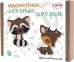 Набор для творчества. Магнитики. Лесные друзья