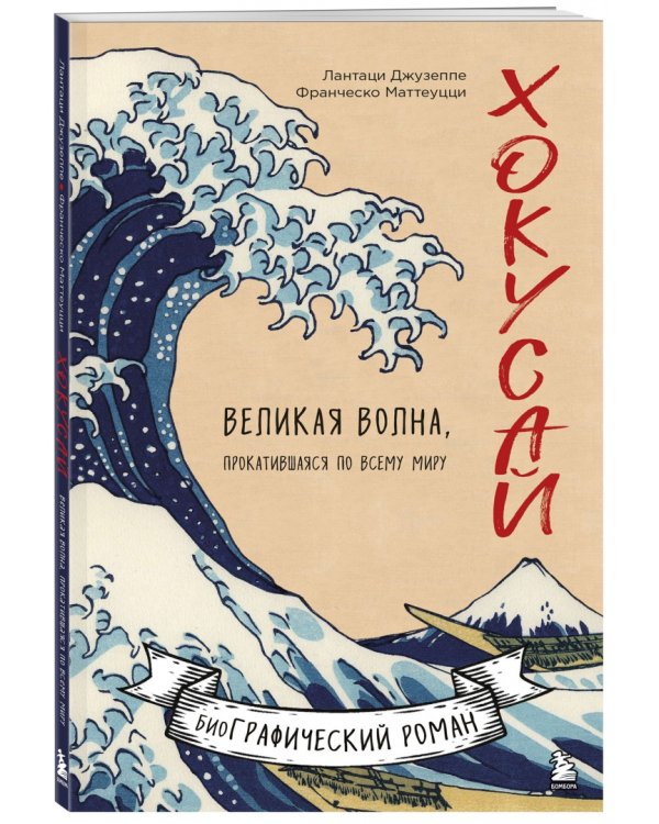 Хокусай. Великая волна, прокатившаяся по всему миру
