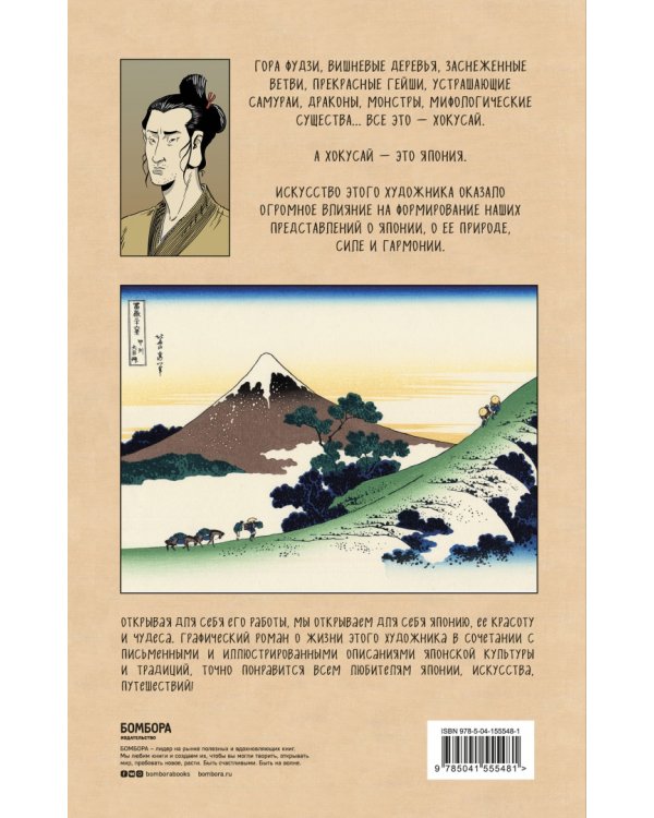 Хокусай. Великая волна, прокатившаяся по всему миру