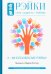 Рэйки. Сила, Радость, Любовь. Том II. Многообразие Рэйки