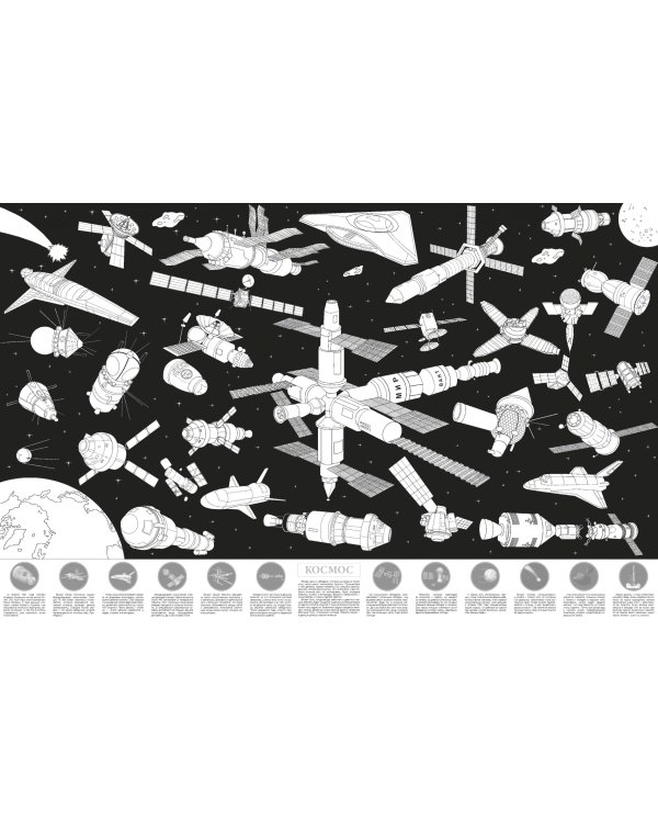 Космос. Большая раскраска с наклейками