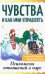 Чувства и как ими управлять. Психология отношений в паре