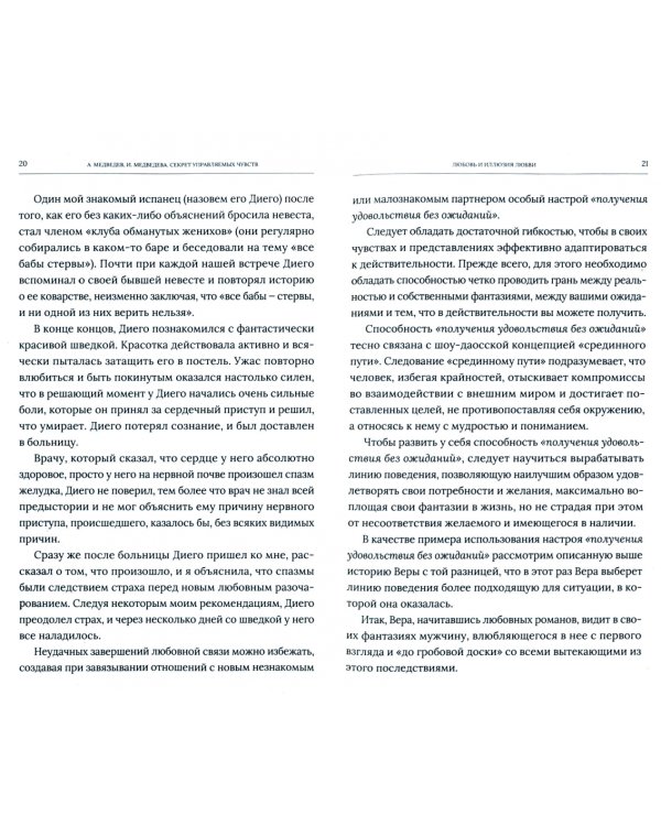 Чувства и как ими управлять. Психология отношений в паре