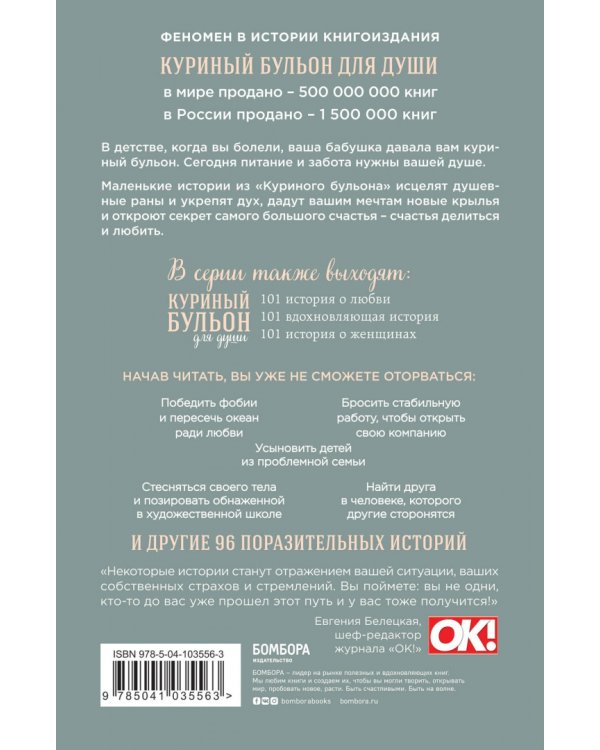 Куриный бульон для души. Мы сильнее наших страхов. 101 история о людях, которые рискнули ради мечты