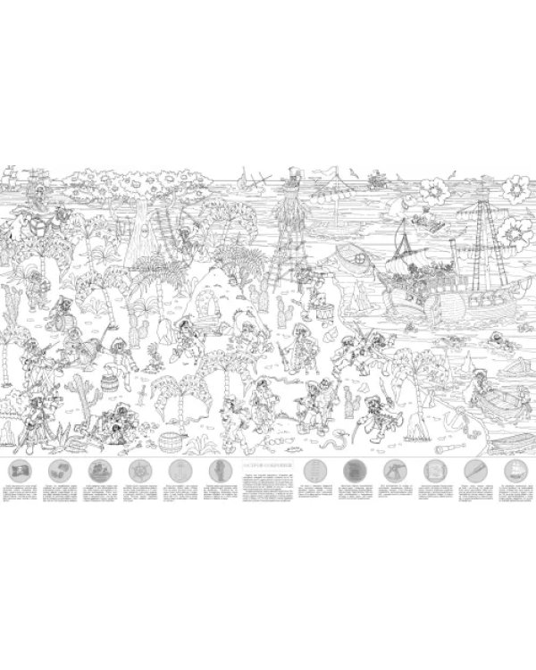 Остров сокровищ. Большая раскраска с наклейками