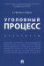 Уголовный процесс. Практикум