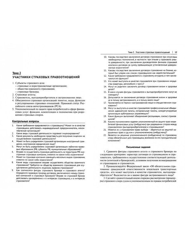 Страховое право. Практикум