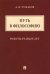 Путь в философию. Работы разных лет. Монография