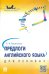 Предлоги английского языка для ленивых. Учебное пособие