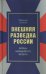 Внешняя разведка России. Бойцы невидимого фронта