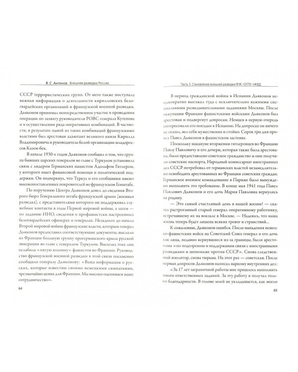 Внешняя разведка России. Бойцы невидимого фронта