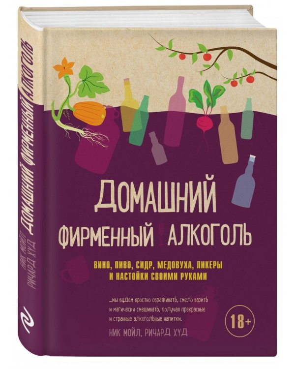 Домашний фирменный алкоголь. Вино, пиво, сидр, медовуха, ликеры и настойки своими руками