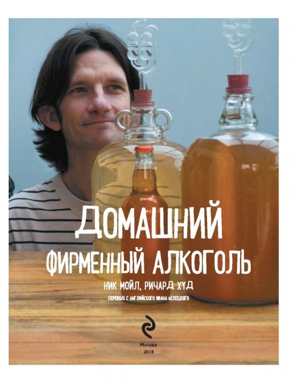 Домашний фирменный алкоголь. Вино, пиво, сидр, медовуха, ликеры и настойки своими руками