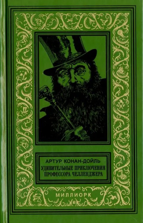 Удивительные приключения профессора Челленджера