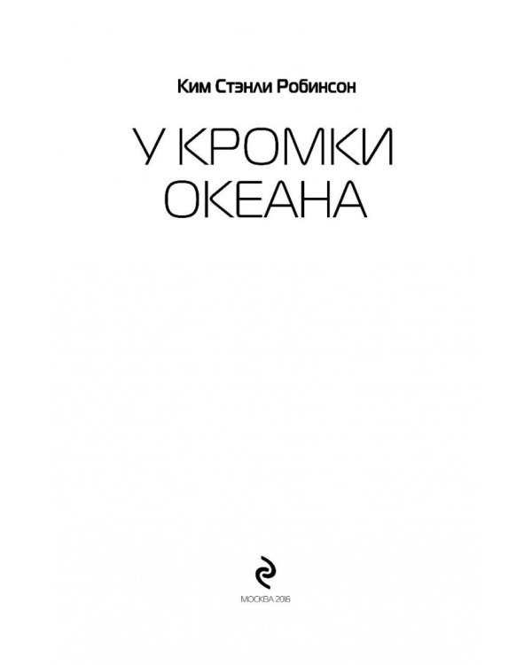 У кромки океана