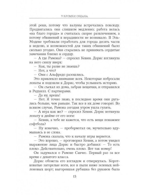 У кромки океана