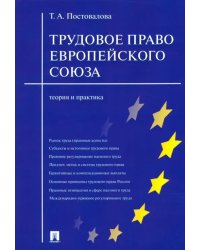 Трудовое право Европейского Союза. Теория и практика