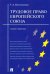 Трудовое право Европейского Союза. Теория и практика