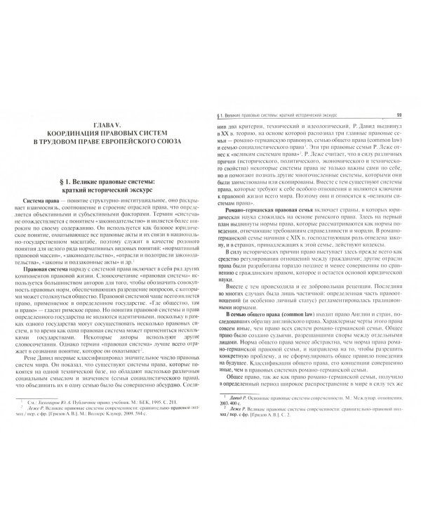 Трудовое право Европейского Союза. Теория и практика