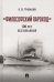 "Философский пароход". 100 лет без покаяния. Монография