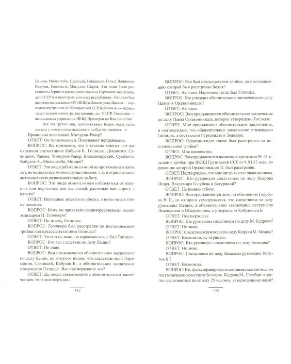 Дело Лаврентия Берии. Сборник документов