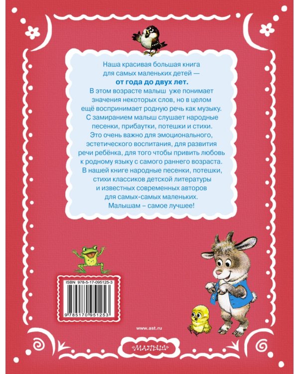 Читаем с малышом. От 1 до 2 лет. Первые песенки