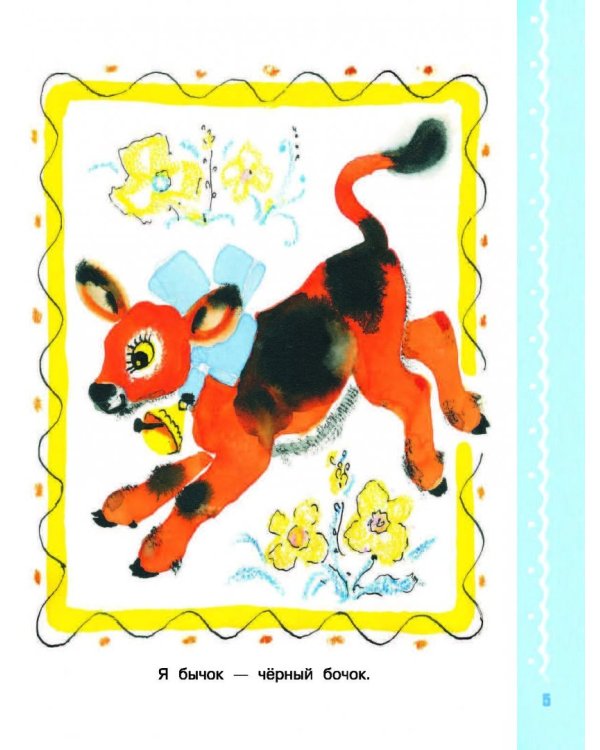 Читаем с малышом. От 1 до 2 лет. Первые песенки