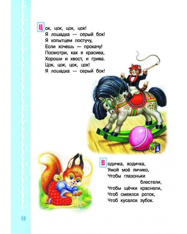 Читаем с малышом. От 1 до 2 лет. Первые песенки