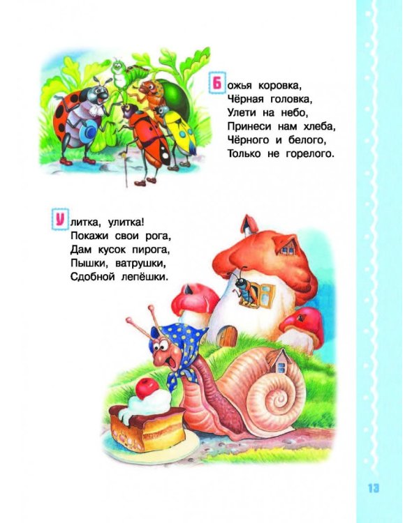 Читаем с малышом. От 1 до 2 лет. Первые песенки