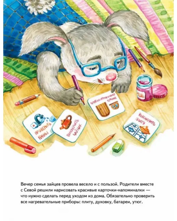 Зайчик Сева один дома! Полезные сказки