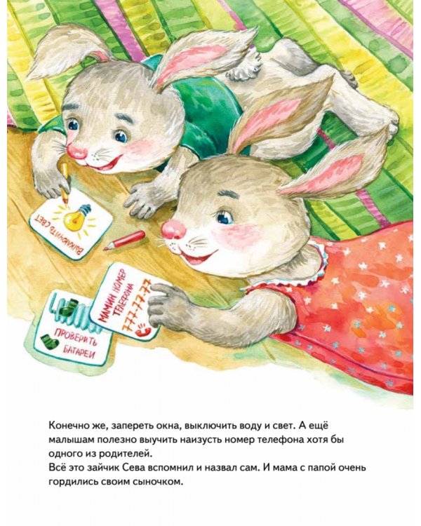 Зайчик Сева один дома! Полезные сказки