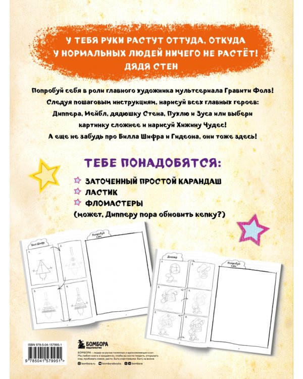 Гравити Фолз. Учимся рисовать героев. Пошаговое руководство (с наклейками)