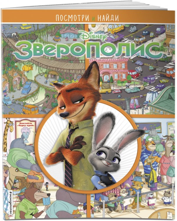 Зверополис. Посмотри и найди
