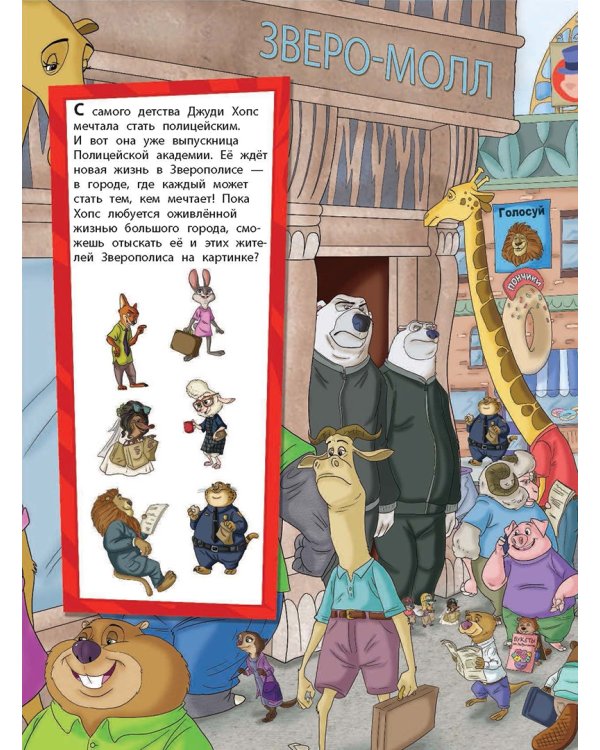 Зверополис. Посмотри и найди