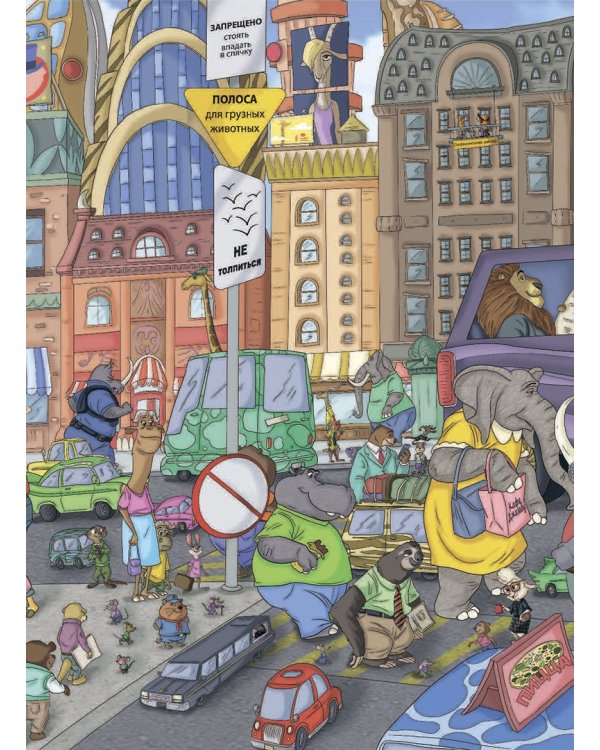 Зверополис. Посмотри и найди