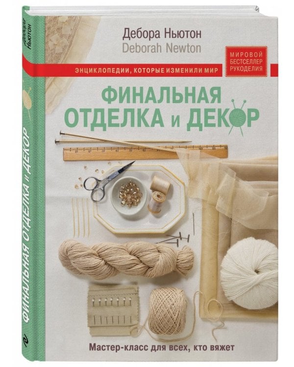 Финальная отделка и декор: мастер-класс для всех, кто вяжет