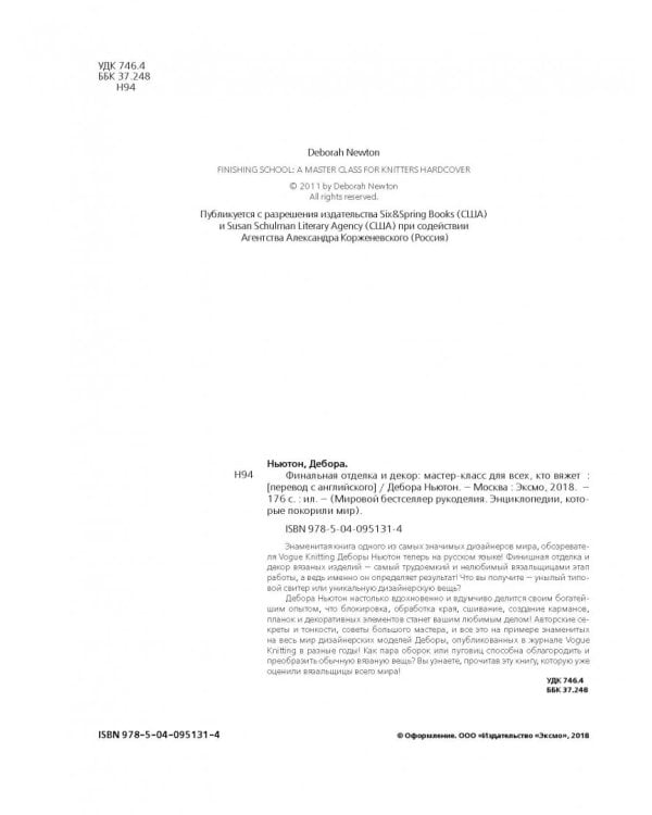 Финальная отделка и декор: мастер-класс для всех, кто вяжет