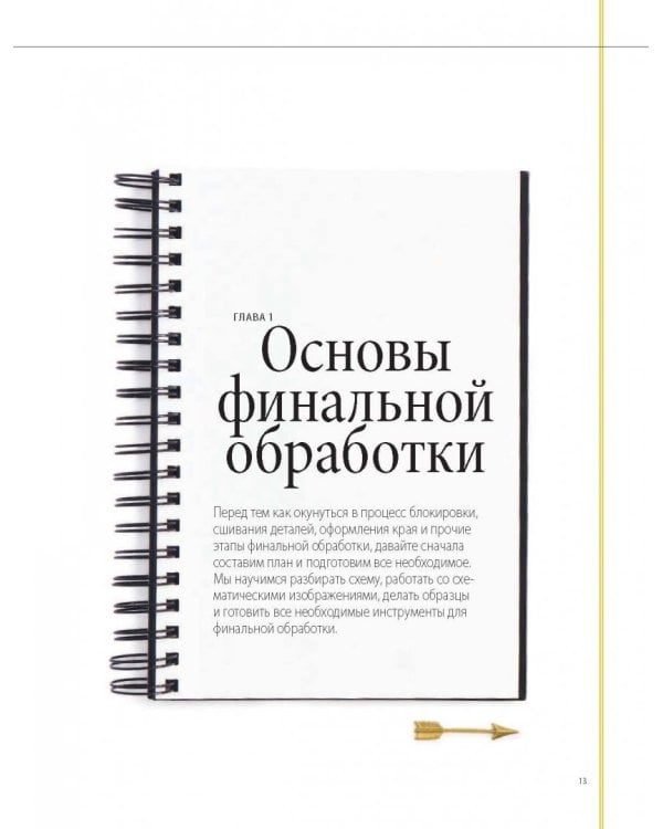 Финальная отделка и декор: мастер-класс для всех, кто вяжет