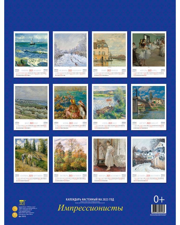 Календарь на 2023 год. Импрессионисты