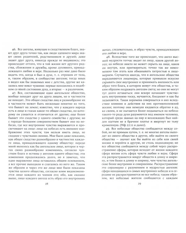 О небесах, о мире духов и об аде